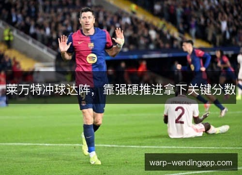 莱万特冲球达阵，靠强硬推进拿下关键分数