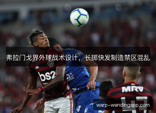 弗拉门戈界外球战术设计，长掷快发制造禁区混乱