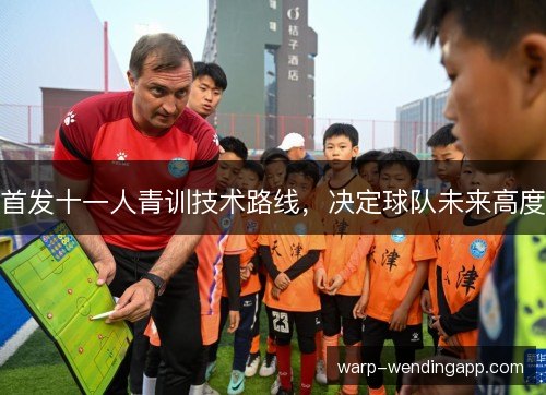 首发十一人青训技术路线，决定球队未来高度