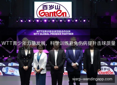 WTT青少年力量发展，科学训练避免伤病提升击球质量
