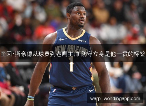 奎因·斯奈德从球员到老鹰主帅 防守立身是他一贯的标签