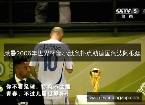 莱曼2006年世界杯靠小纸条扑点助德国淘汰阿根廷